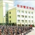 黑龙江司法警官职业学院