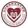 长沙民政职业技术学院