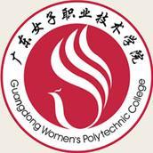 广东女子职业技术学院