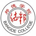 上海邦德职业技术学院