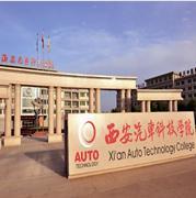 西安汽车科技职业学院