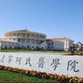 辽宁何氏医学院