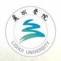 丽水学院
