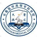 长春医学高等专科学校