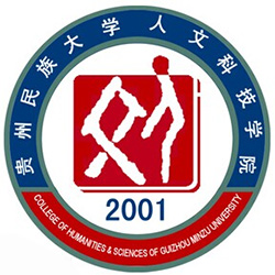 贵州民族大学人文科技学院