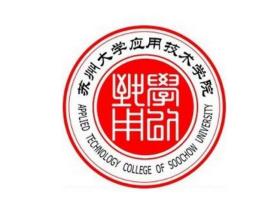 苏州大学应用技术学院