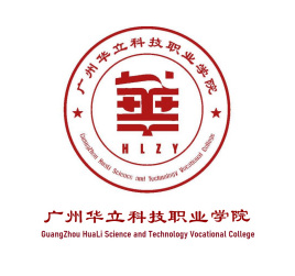 广州华立科技职业学院