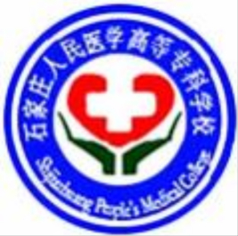 石家庄人民医学高等专科学校