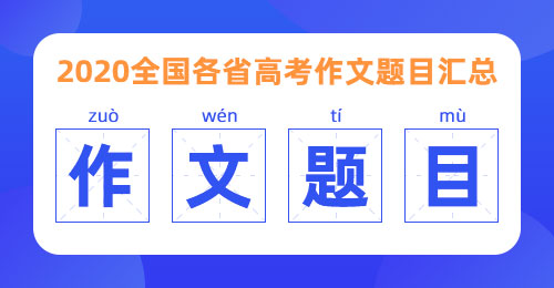 2020全国各省高考作文题目（汇总）