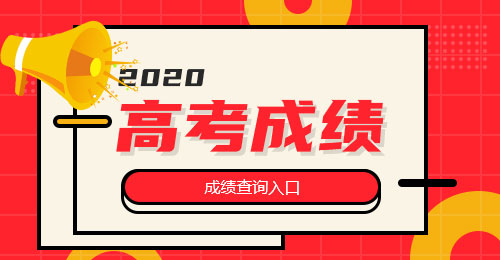 2020全国各省高考成绩查询入口汇总