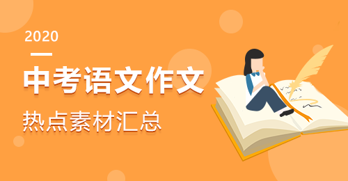 2020中考语文作文热点素材汇总