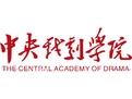 中央戏剧学院