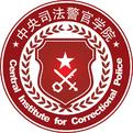 中央司法警官学院