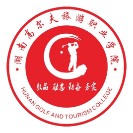 湖南高尔夫旅游职业学院
